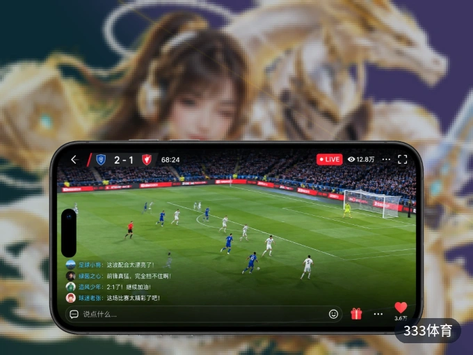333体育 APP，随时随地掌握比分