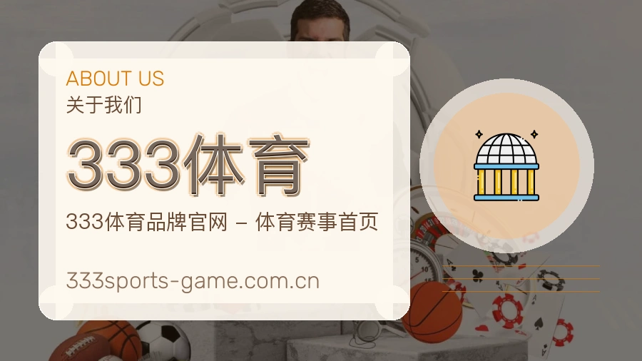 333体育关于我们模块图