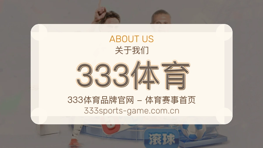 333体育平台概况