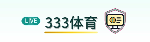333体育 Logo